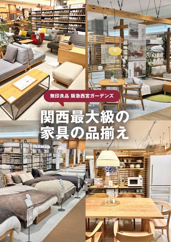 神戸阪急】兵庫大型店限定施設 阪急西宮ガーデンズにて『インテリア大